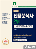 2024 신용분석사 2부(핵심이론+문제집)