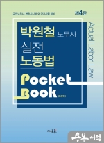 박원철 노무사 실전 노동법 Pocket Book 포켓북(제4판)