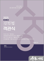 2025 신민법 객관식