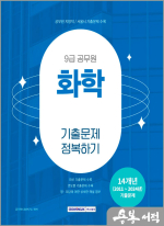 2025 9급 공무원 기출문제 정복하기 - 화학