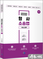 임종희 형사소송법[수사.증거](제2판)
