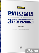 2024년판 형사소송법 3년간 판례정리(2021년 7월~ 2024년 6월)