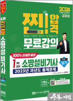 2024 찐!합격 1개년 과년도 소방설비기사 실기(기계④-1)(최근 1개년 기출문제 무료강의.최근 개정법령 반영.100% 상세한 해설. 해설가리개 제공)