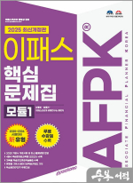 2025 이패스 AFPK 핵심문제집 모듈1