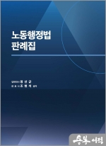 2023 노동행정법 판례집