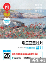 2025 이기적 워드프로세서 실기 기본서(한글2022)(스프링)