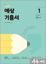 2025 선재국어 예상 기출서 1