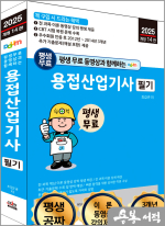 2025 개정14판 평생 무료 동영상과 함께하는 용접산업기사 필기