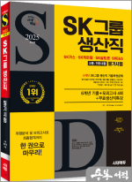 2025 최신판 시대에듀 SK그룹 생산직 필기시험 6개년 기출+모의고사 4회+무료생산직특강