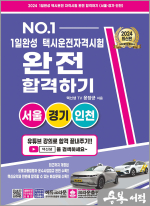 2024 1일 완성 택시운전 자격시험 완전 합격하기(서울.경기.인천)