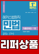 [리퍼]해커스법원직 윤동환.공태용 민법의 맥 기출문제집 1 : 민법총칙.물권법
