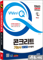 2025 시대에듀 최광희 Win-Q 콘크리트기능사 필기+실기 단기합격