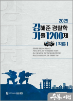 2025 강해준 경찰학 기출 1200제 각론편
