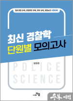 임창호 최신경찰학 단원별 모의고사