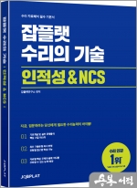 잡플랫 수리의 기술 - 인적성&NCS