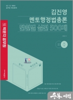 2023 김진영 멘토행정법총론 단원별 실전 500제