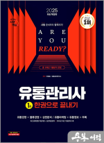 2025 시대에듀 유통관리사 1급 한권으로 끝내기