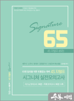 4S 지텔프 65점 시그니쳐 실전모의고사
