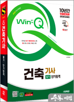 2025 민영기 시대에듀 Win-Q 건축기사 필기 단기합격