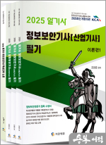 2025 알기사 정보보안기사 산업기사 필기+핵심기출 1200제(핵심요약노트 별책부록)(전4권)