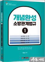 이종오 개념완성 소방관계법규1 - 소방기본법.화재조사법.소방공사업법.화재예방법