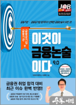 이것이 금융논술이다 9.0 - 금융기관.금융공기업 편(개정7판)
