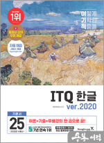 2025 이기적 ITQ 한글 ver.2020(무선)