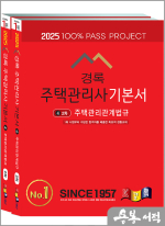 2025 경록 주택관리사 기본서 2차 세트(전2권)