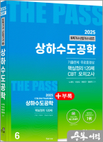 2025 토목기사.토목산업기사 필기(6) 상하수도공학(개정24판.기출문제3개월 무료동영상.CBT모의고사 무료제공)