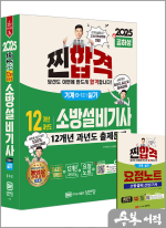 2025 공하성 찐합격 12개년 과년도 소방설비기사 실기(기계 ④-12)(최근 개정법령 반영.100% 상세한 해설.요점노트 및 해설가리개 제공)