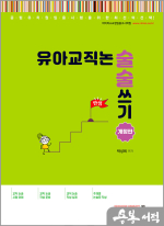 아이미소 박성희 유아교직논술 술술 쓰기(개정판)