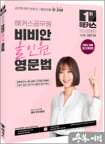 2025 해커스공무원 비비안 올인원 영문법