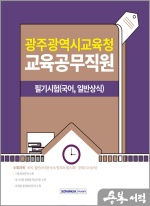 2025 광주광역시교육청 교육공무직원 필기시험(국어.일반상식)