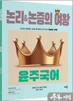 2025 윤주국어 논리&논증의 여왕