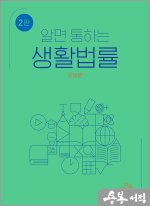 최정윤 알면통하는 생활법률(2판)