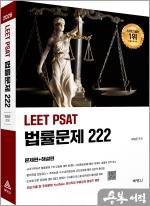 2026 LEET PSAT 법률문제 222