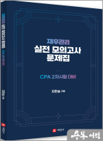CPA 2차시험 대비 재무관리 실전 모의고사 문제집