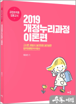 유아리 2019개정누리과정 이론편(공립유치원 임용고시)