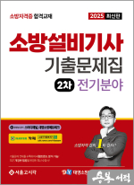 2025 김종상 소방설비기사 2차 실기 기출문제집 전기분야