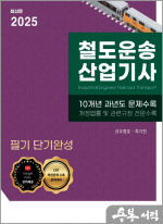 2025 철도운송산업기사 [이론+문제은행]