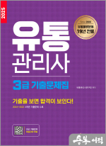 2025 유통관리사 3급 기출문제집