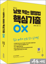 2024 날로 먹는 행정법 핵심기출 OX