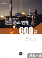 2023년판 형법 중요판례 600선