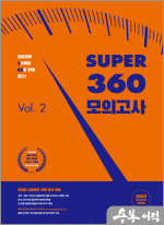 2023 9급 Super 360 모의고사 Vol.2 (봉투)
