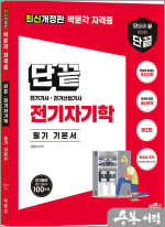 단끝 전기자기학 필기 기본서(제2판)