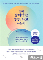 진짜 좋아하는 일만 하고 사는 법
