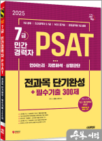 2025 최신판 시대에듀 7급/민간경력자 PSAT 전과목 단기완성+필수기출 300제(언어논리.자료해석.상황판단)