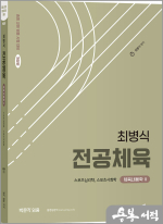 최병식 전공체육 체육내용학 2 스포츠심리학.스포츠사회학(개정판)