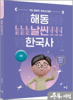 신영식 해동 날씬한국사(제3판)