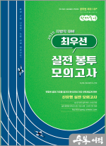 2025 선재국어 지방직 대비 최우선 실전 봉투 모의고사